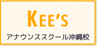 KEE'Sアナウンススクール沖縄校