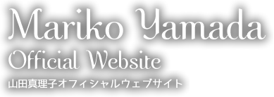 山田真理子 オフィシャルウェブサイト